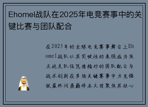 EhomeI战队在2025年电竞赛事中的关键比赛与团队配合