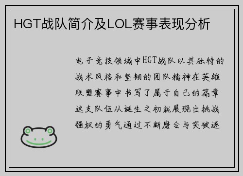 HGT战队简介及LOL赛事表现分析