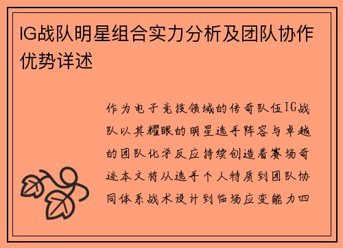 IG战队明星组合实力分析及团队协作优势详述
