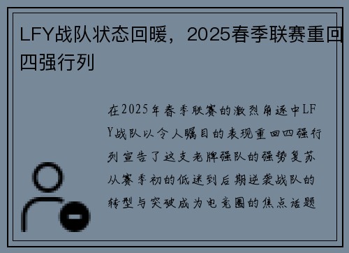 LFY战队状态回暖，2025春季联赛重回四强行列