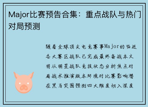 Major比赛预告合集：重点战队与热门对局预测