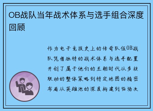 OB战队当年战术体系与选手组合深度回顾
