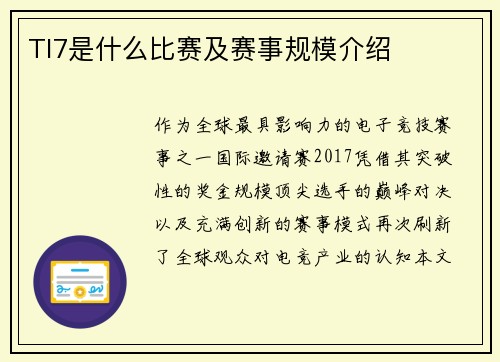 TI7是什么比赛及赛事规模介绍