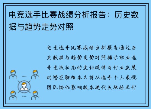 电竞选手比赛战绩分析报告：历史数据与趋势走势对照