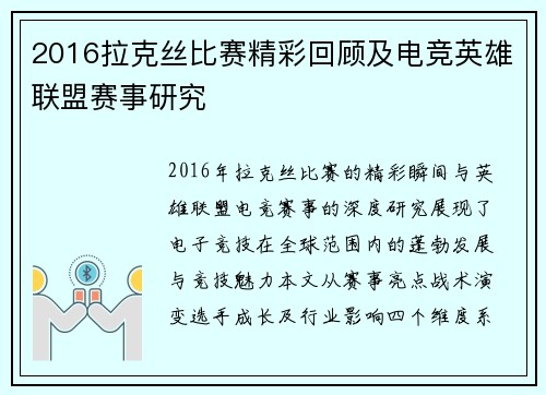 2016拉克丝比赛精彩回顾及电竞英雄联盟赛事研究