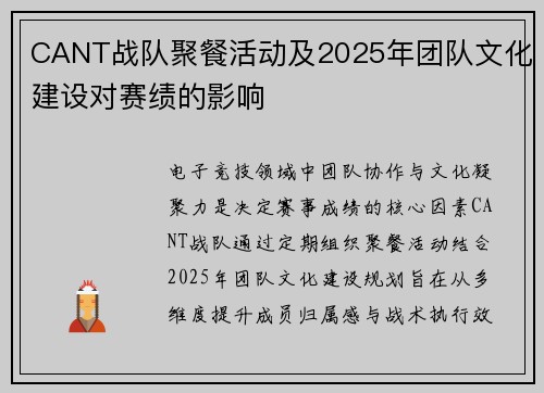 CANT战队聚餐活动及2025年团队文化建设对赛绩的影响