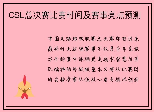 CSL总决赛比赛时间及赛事亮点预测